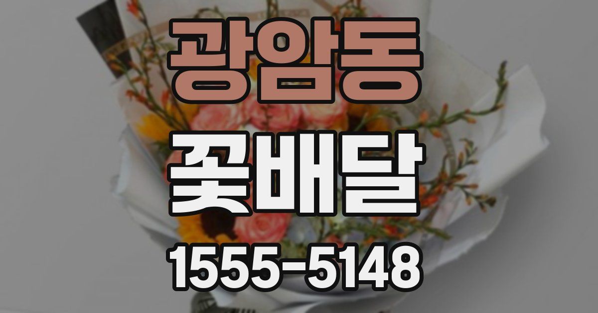 광암동 꽃배달