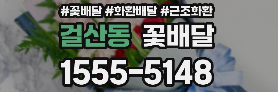 걸산동 꽃배달