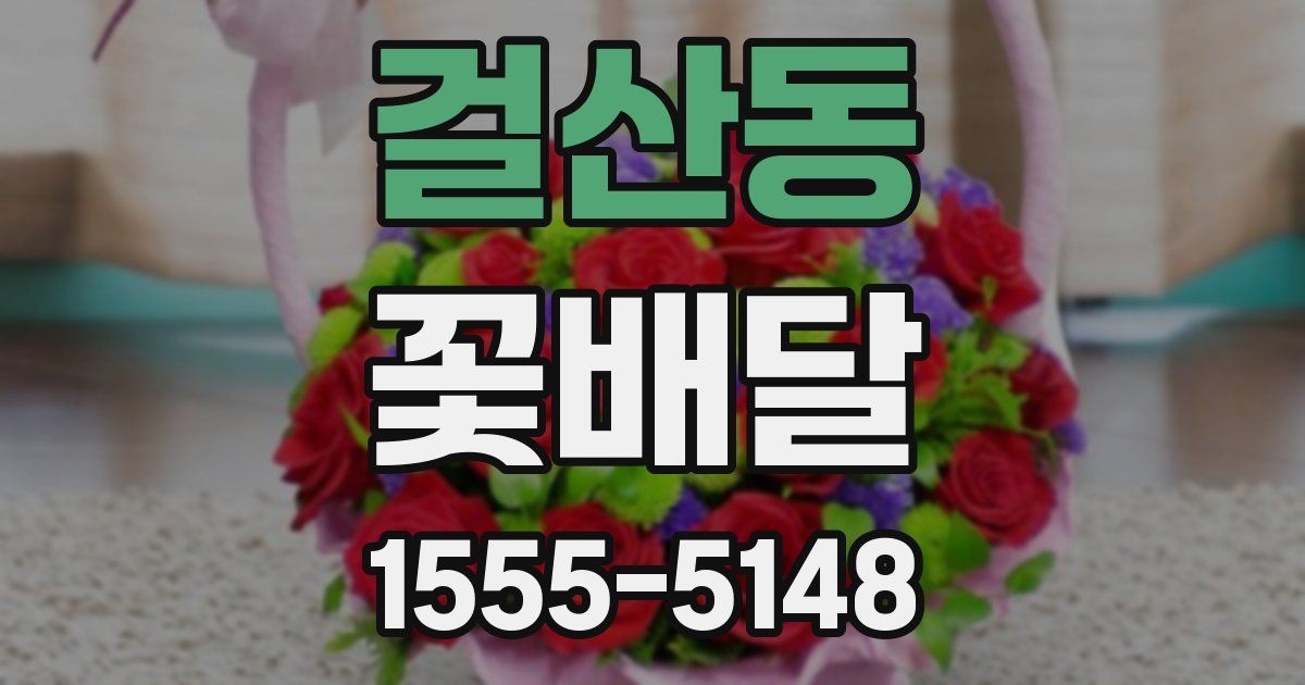 걸산동 꽃배달