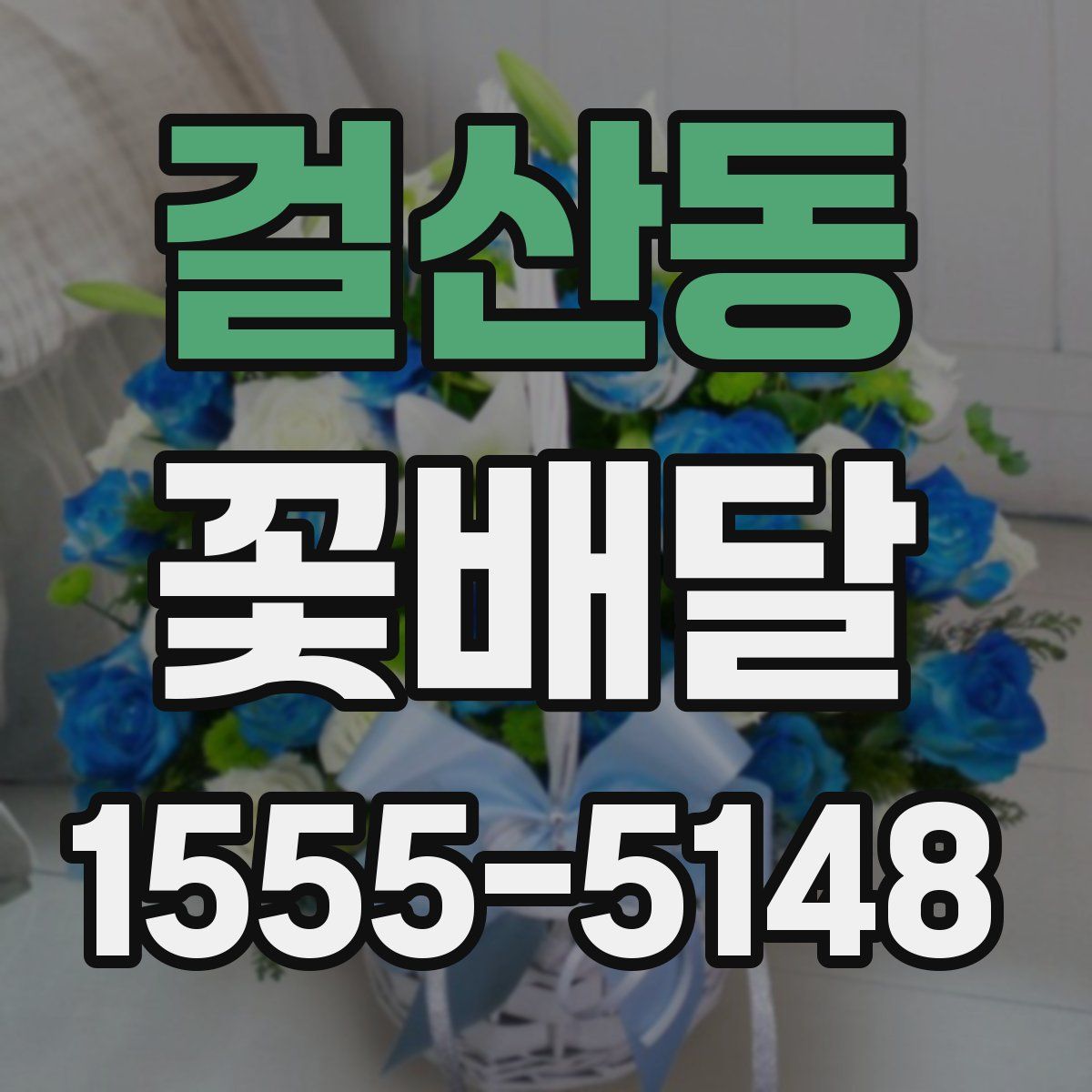 걸산동 꽃배달