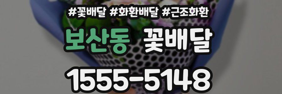 보산동 꽃배달