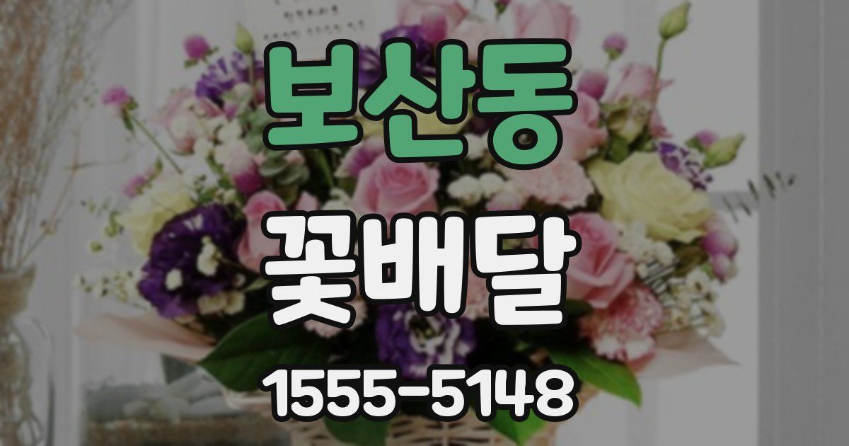 보산동 꽃배달
