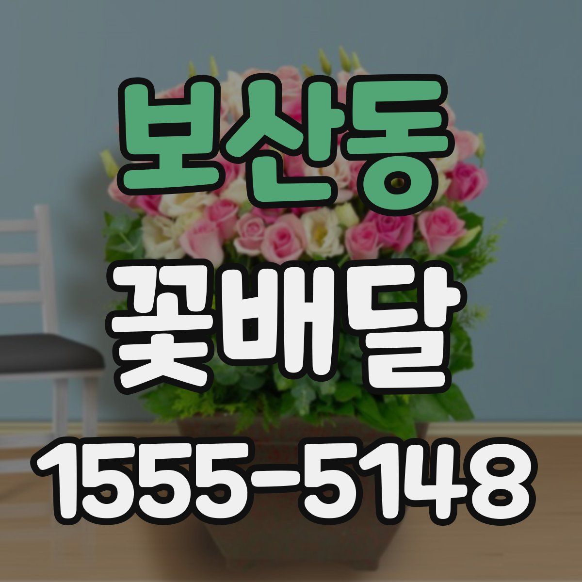 보산동 꽃배달