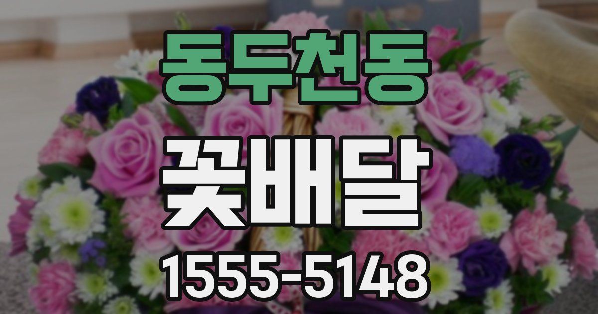 동두천동 꽃배달