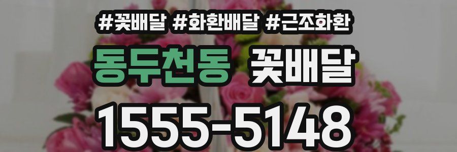 동두천동 꽃배달