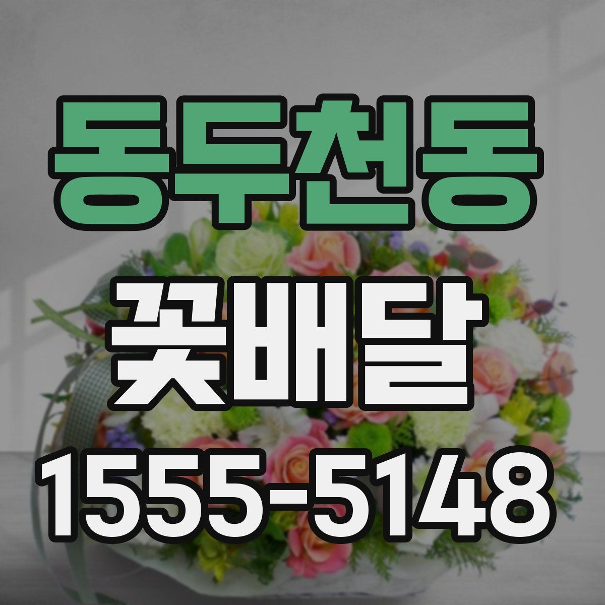 동두천동 꽃배달