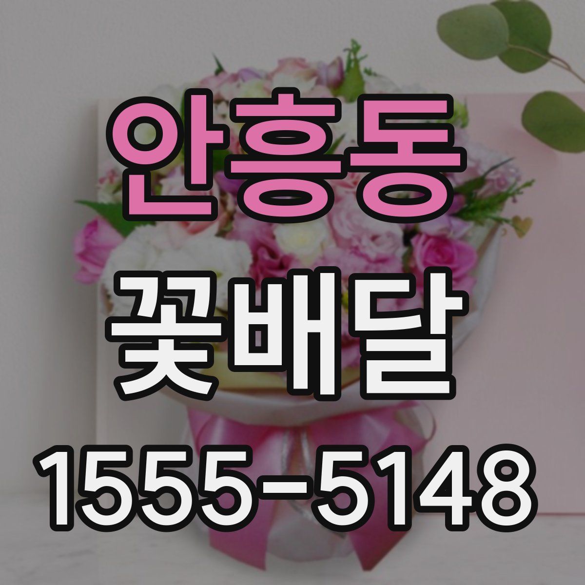 안흥동 꽃배달