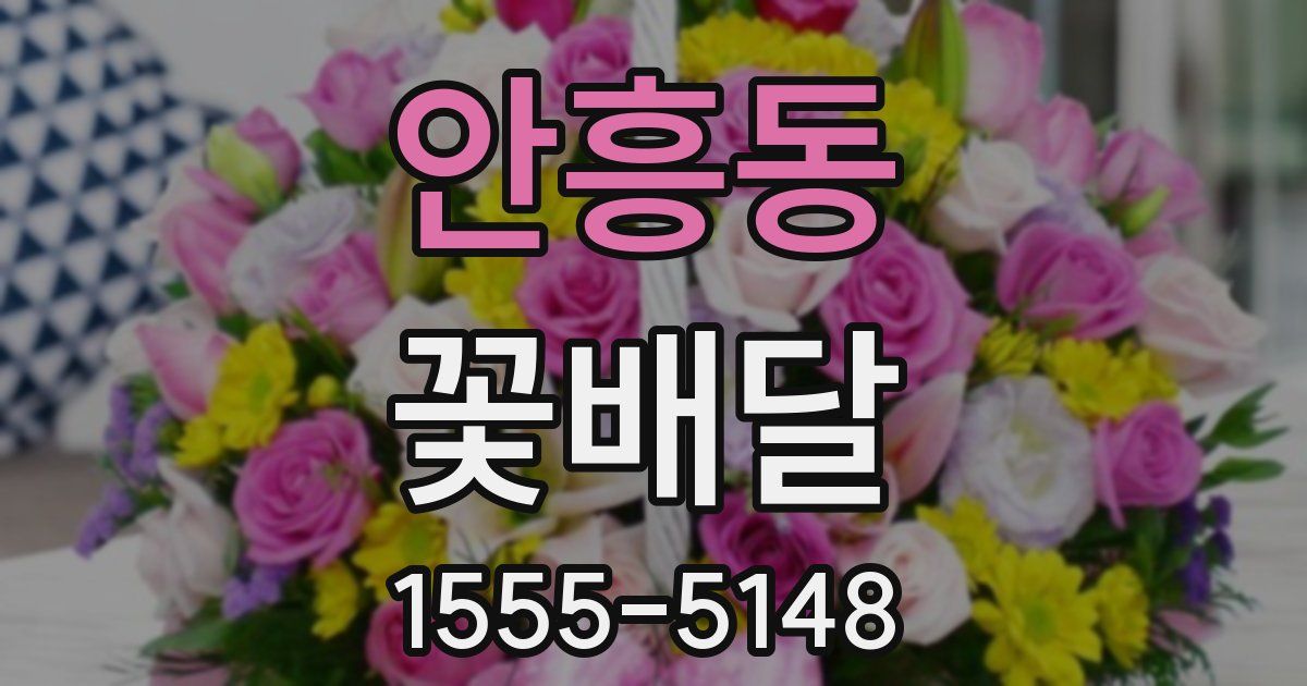 안흥동 꽃배달