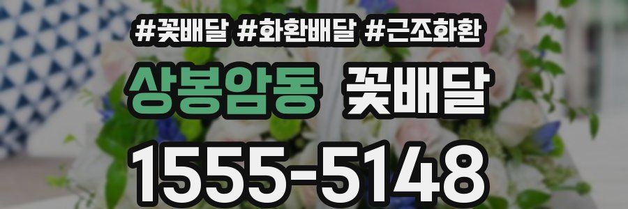 상봉암동 꽃배달