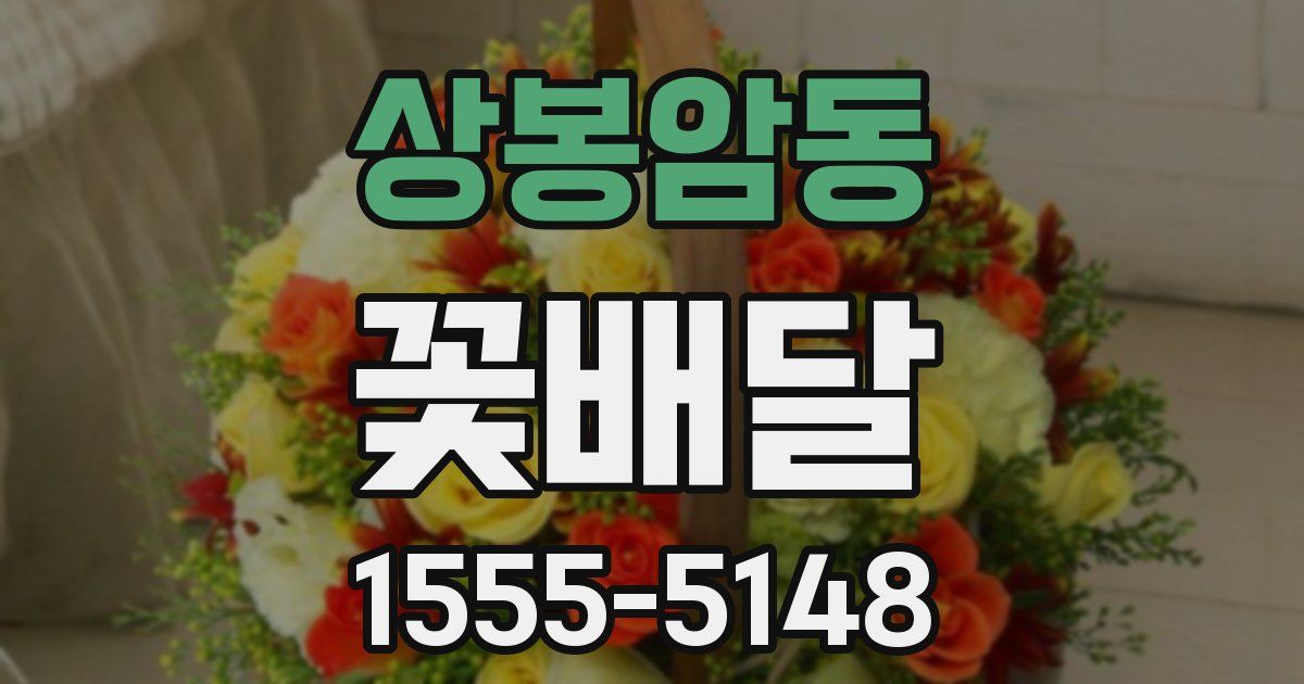 상봉암동 꽃배달
