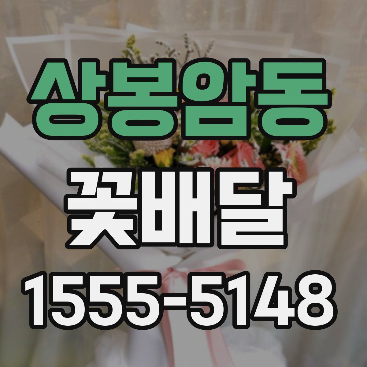 상봉암동 꽃배달