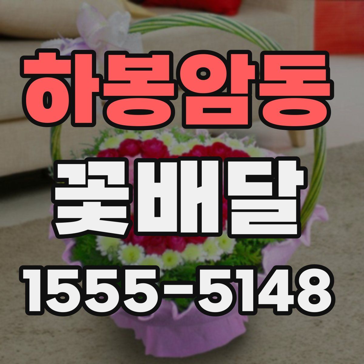 하봉암동 꽃배달