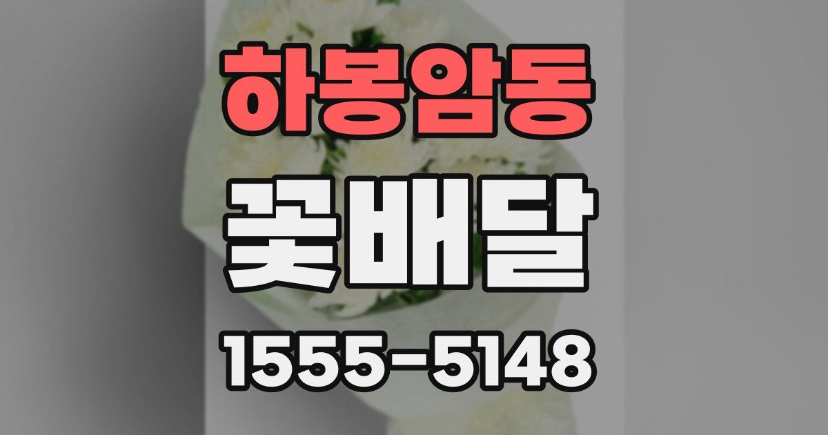 하봉암동 꽃배달