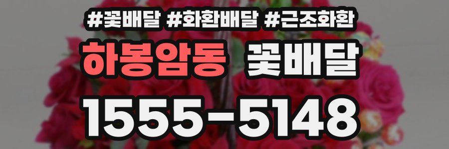 하봉암동 꽃배달