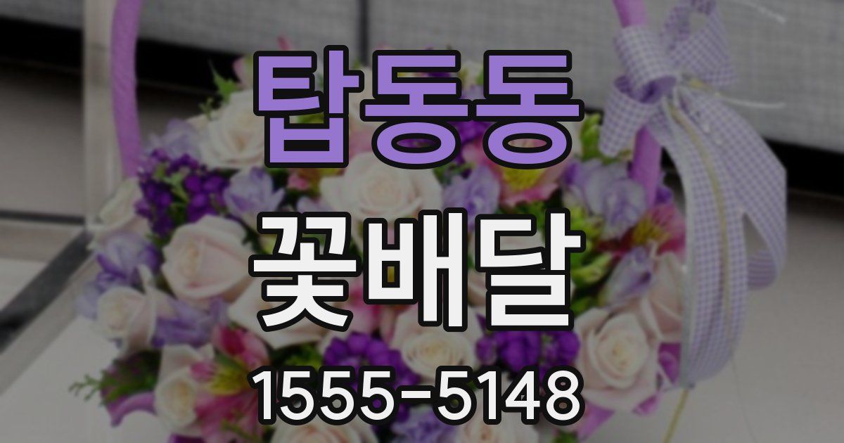 탑동동 꽃배달