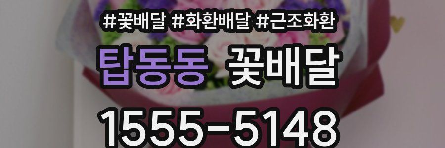 탑동동 꽃배달