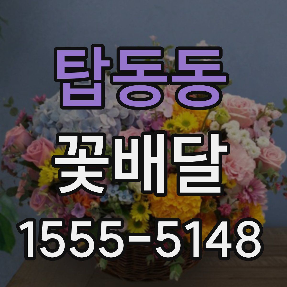 탑동동 꽃배달