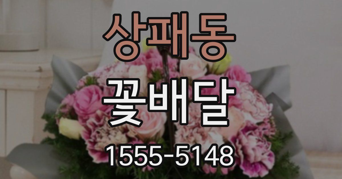 상패동 꽃배달