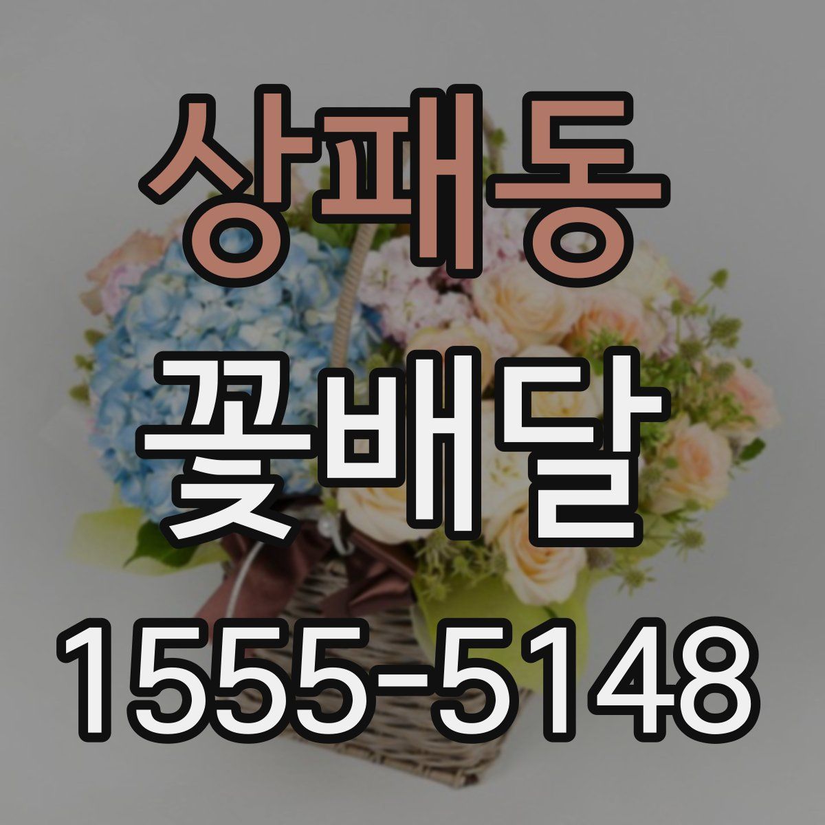 상패동 꽃배달