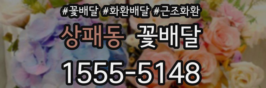 상패동 꽃배달