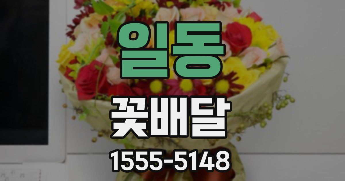 일동 꽃배달