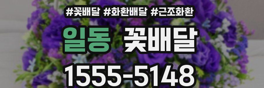 일동 꽃배달