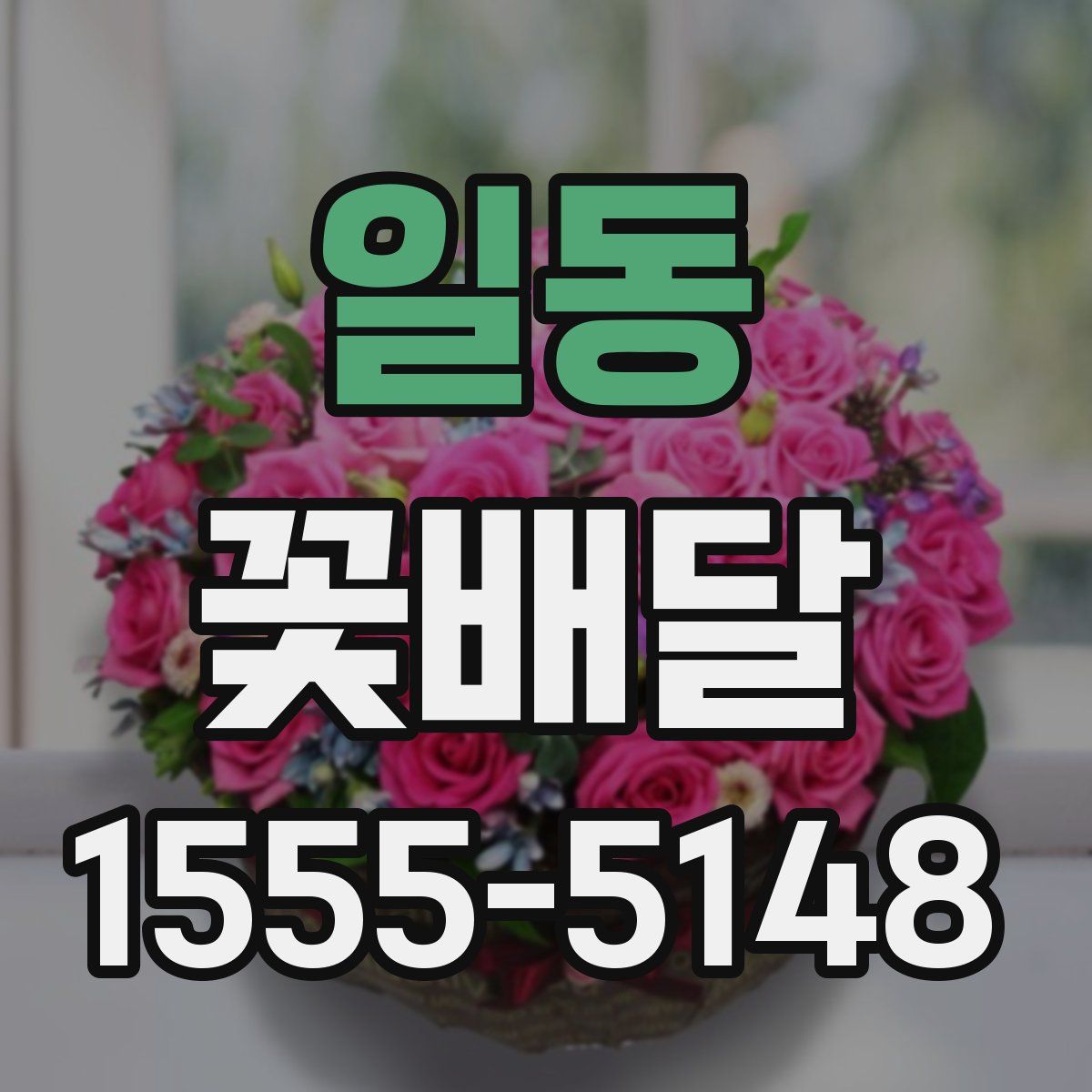 일동 꽃배달