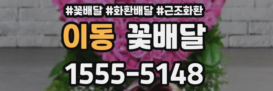이동 꽃배달