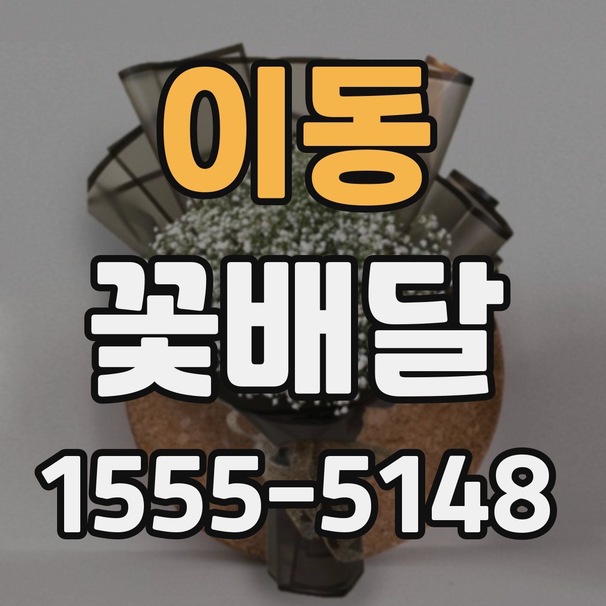 이동 꽃배달