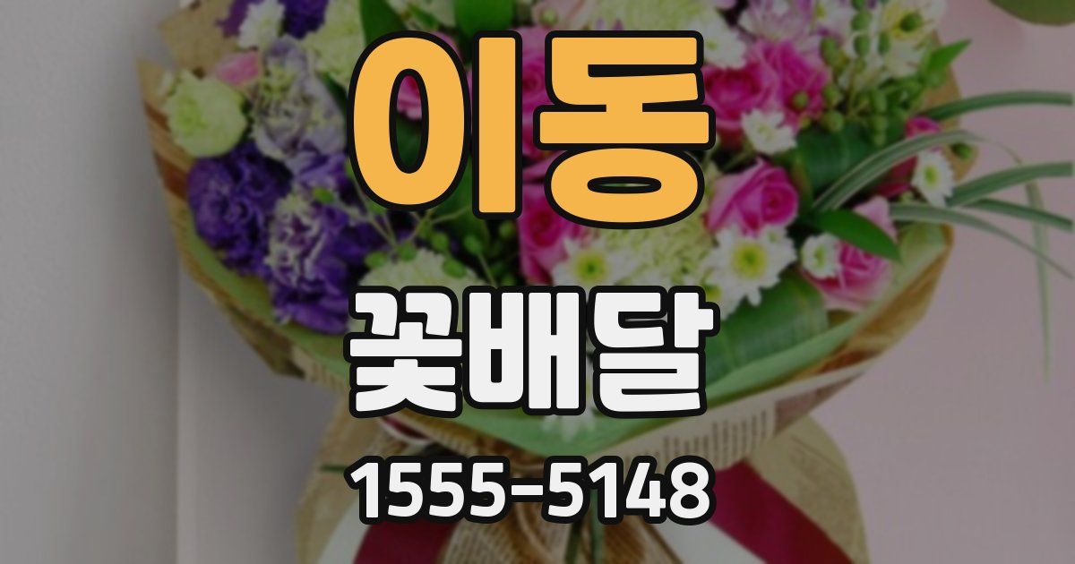 이동 꽃배달