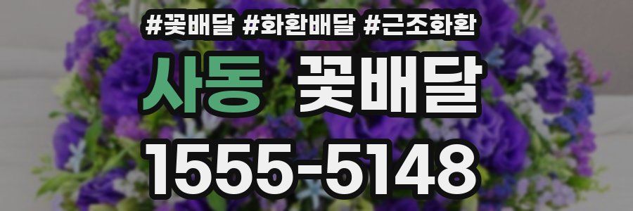 사동 꽃배달