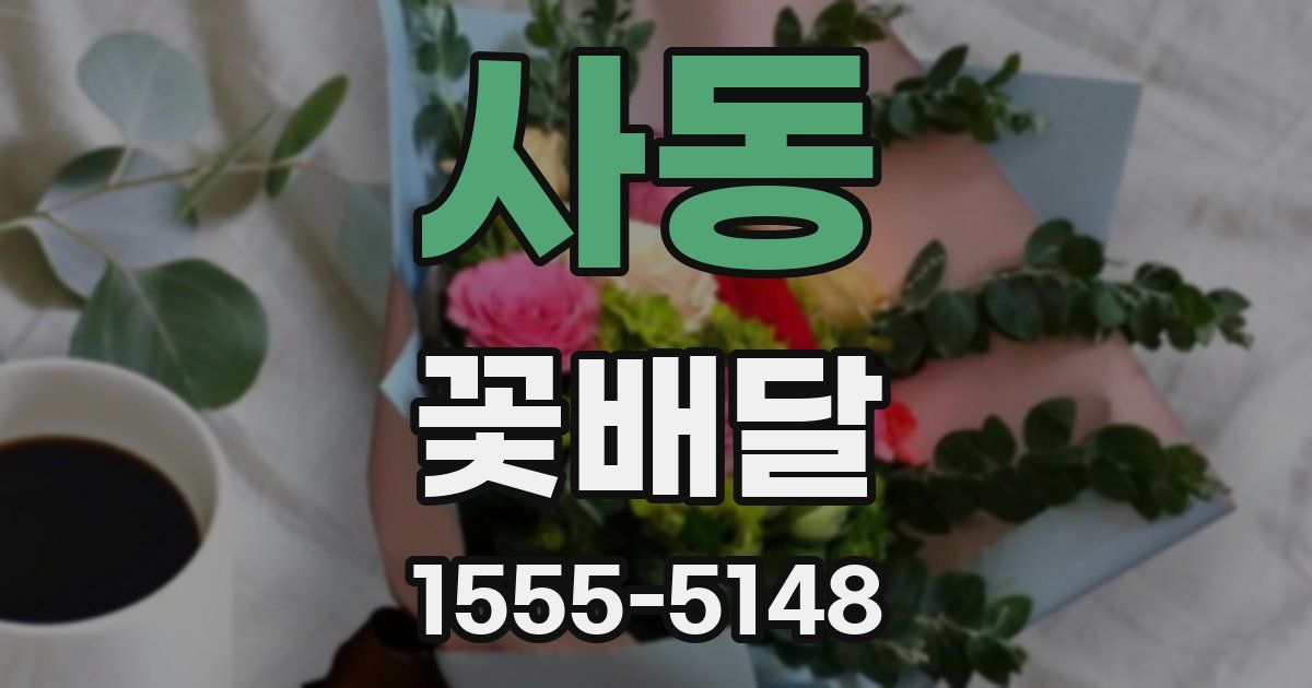 사동 꽃배달