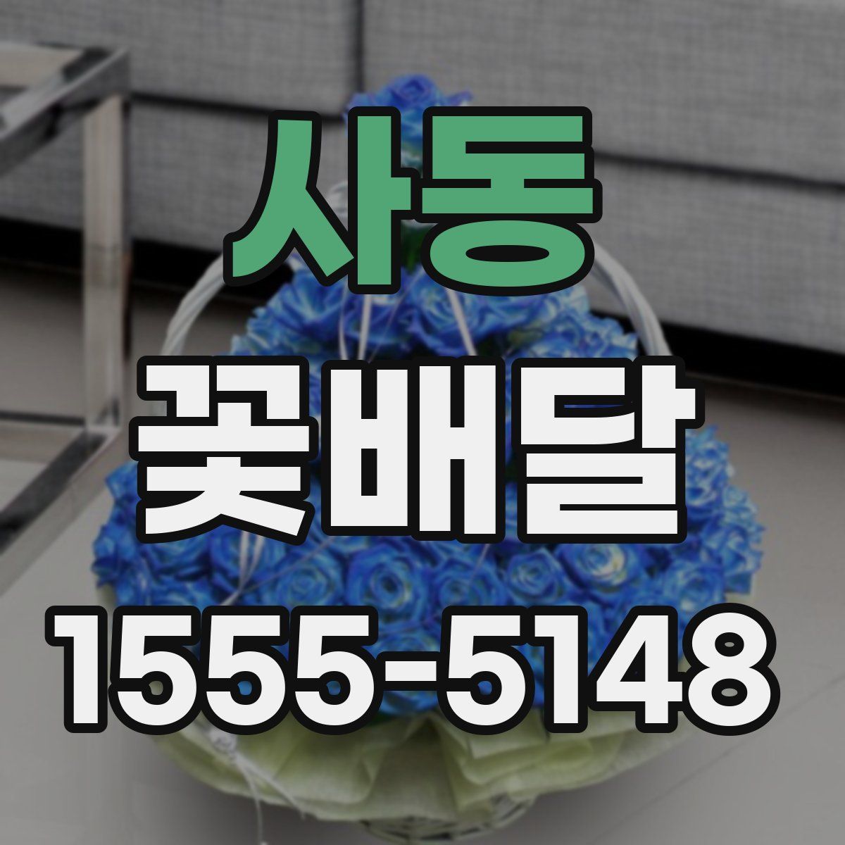 사동 꽃배달