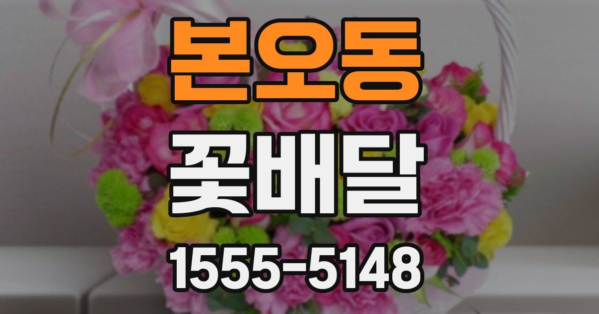 본오동 꽃배달