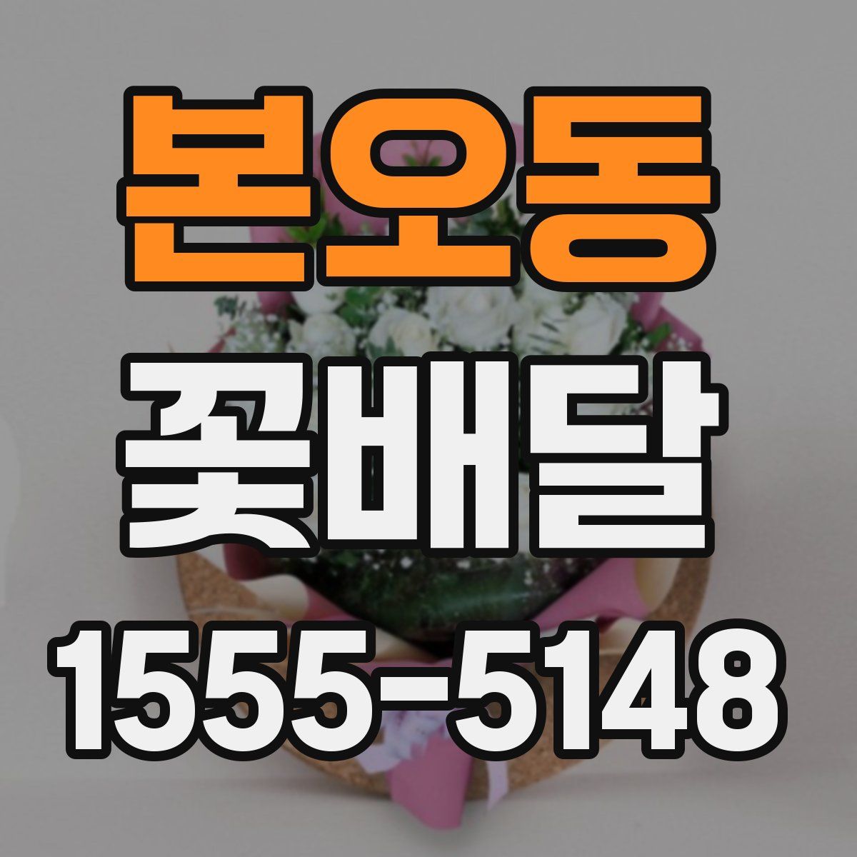 본오동 꽃배달