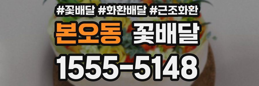 본오동 꽃배달