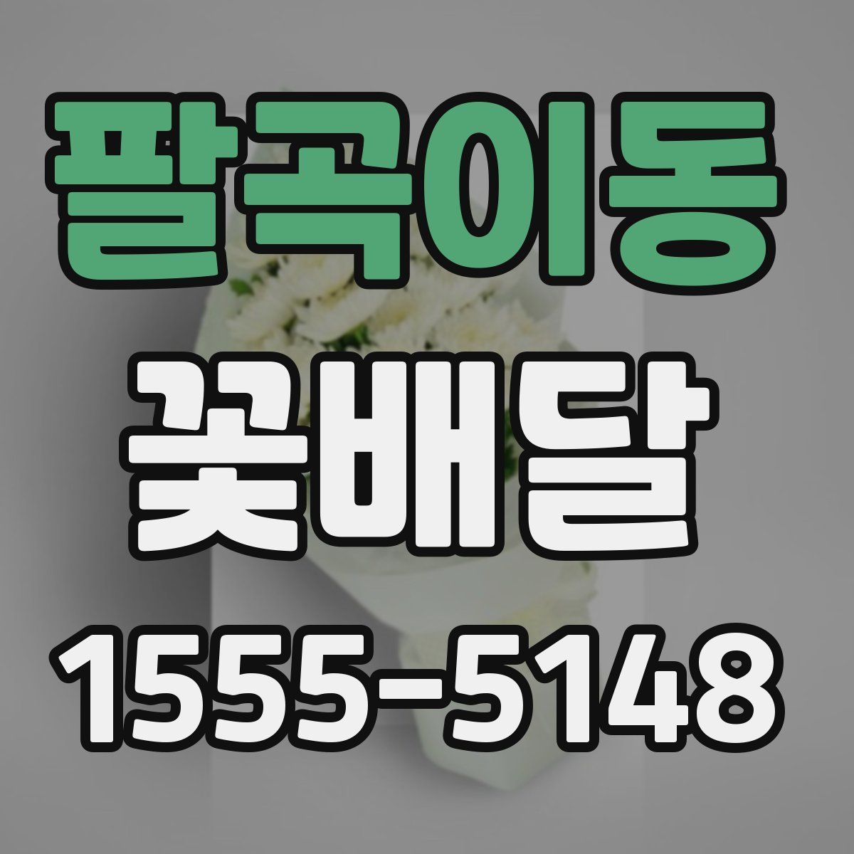 팔곡이동 꽃배달