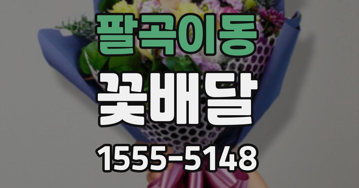 팔곡이동 꽃배달