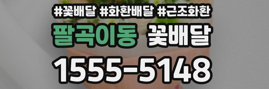 팔곡이동 꽃배달