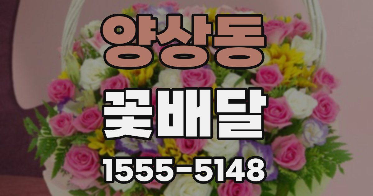 양상동 꽃배달
