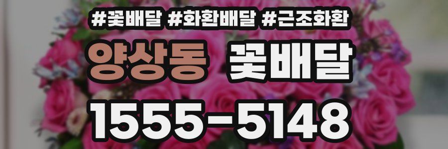 양상동 꽃배달