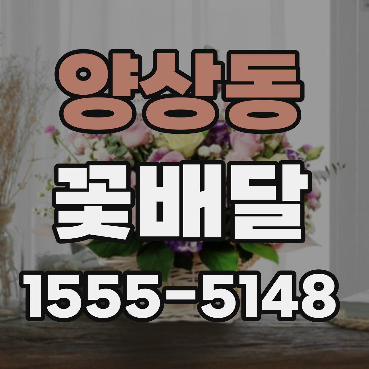 양상동 꽃배달