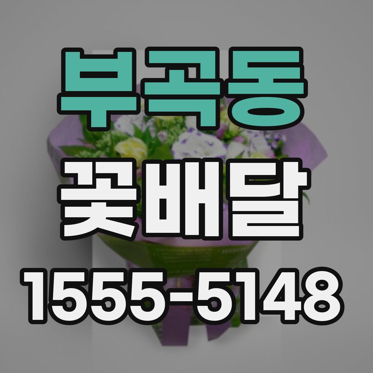 부곡동 꽃배달