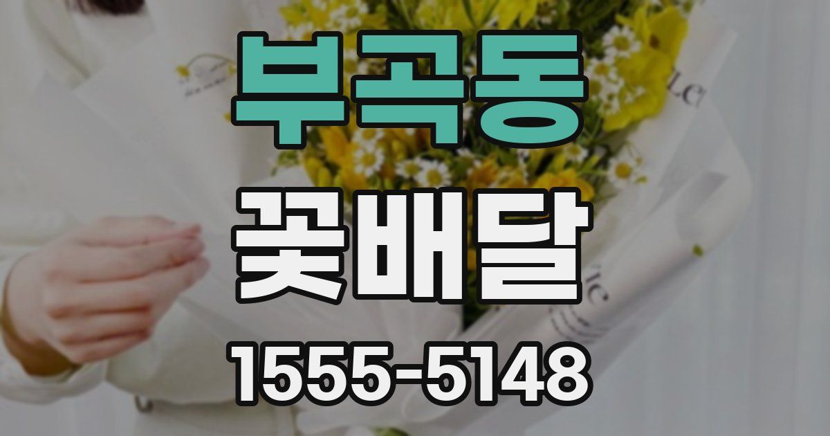 부곡동 꽃배달