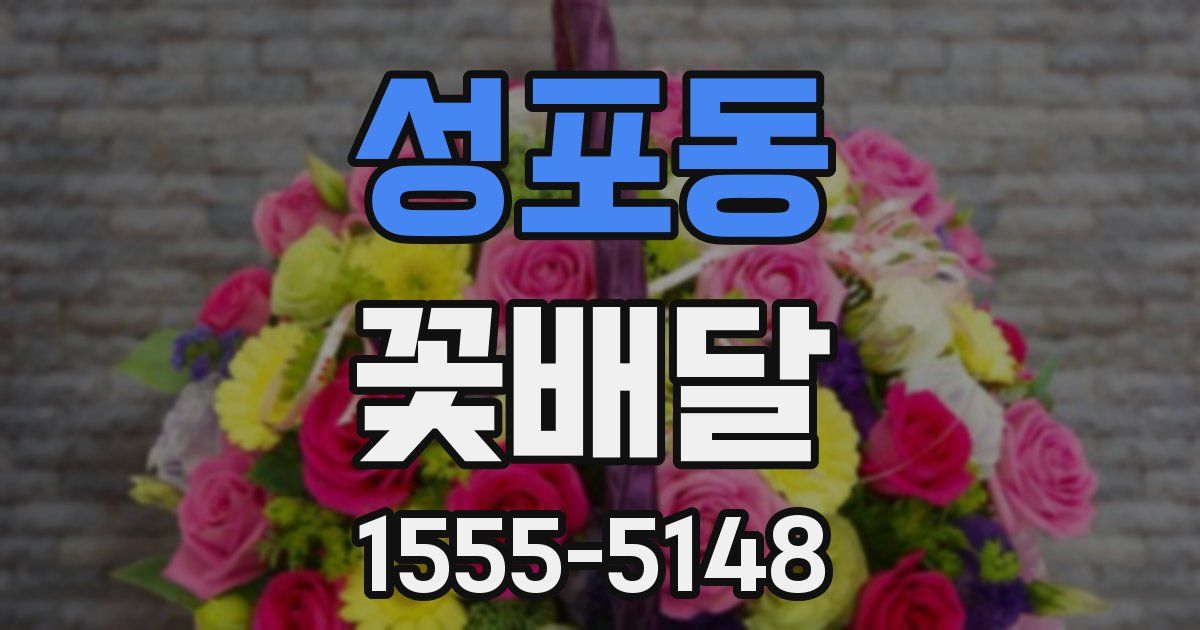 성포동 꽃배달