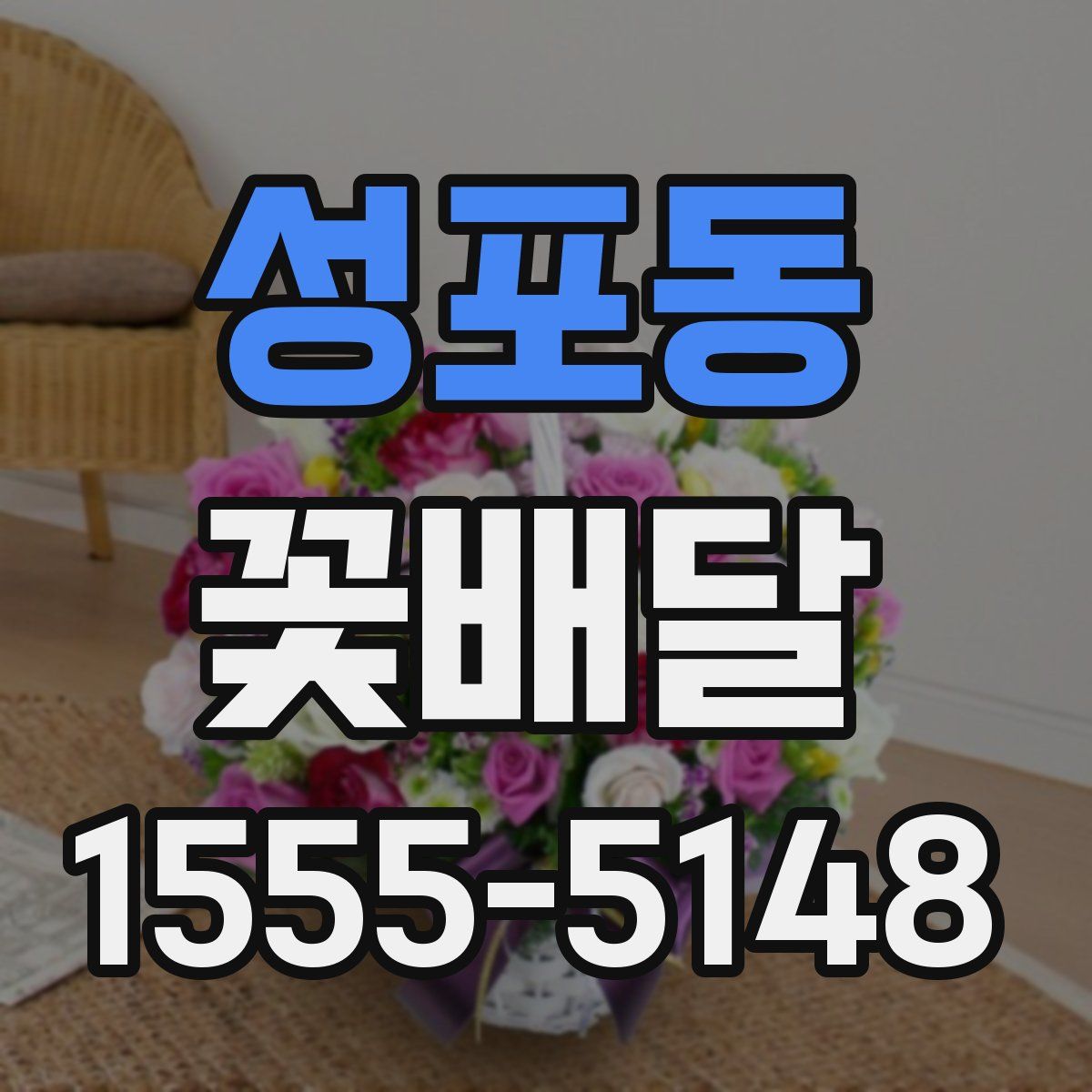 성포동 꽃배달