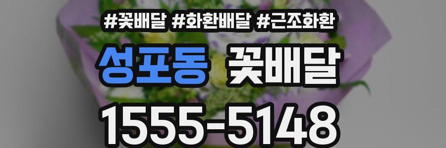 성포동 꽃배달