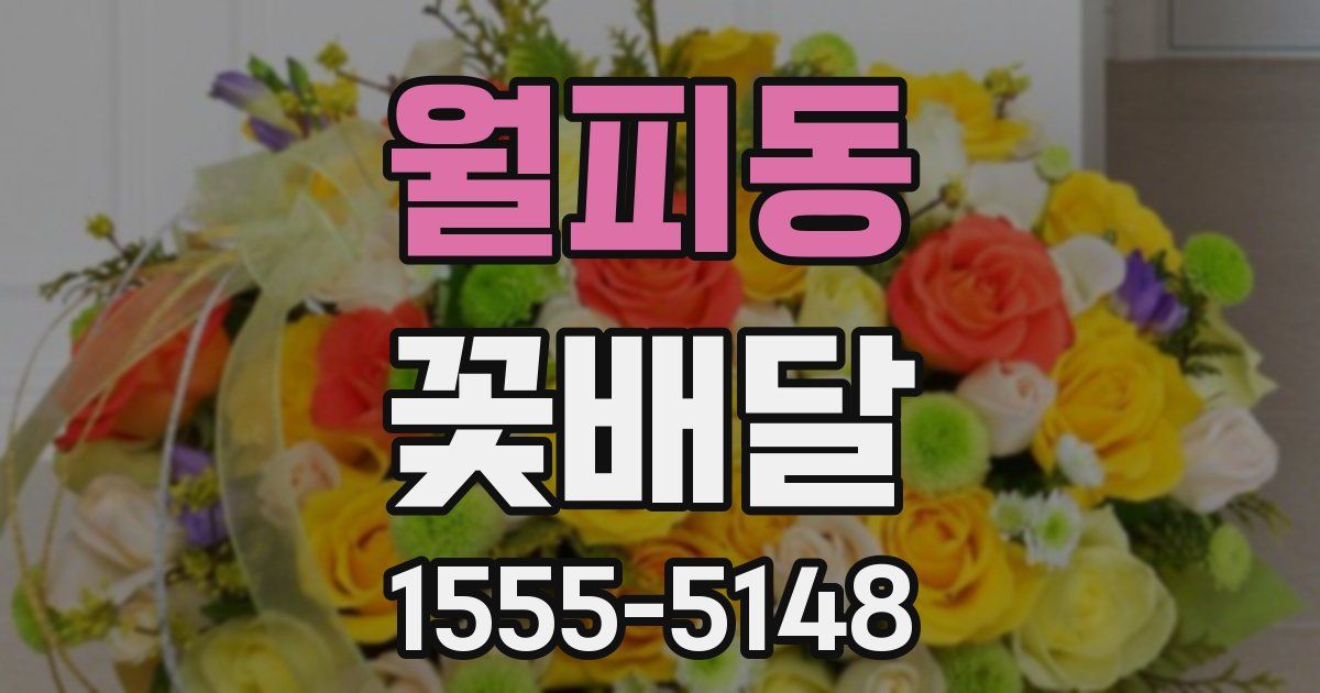 월피동 꽃배달