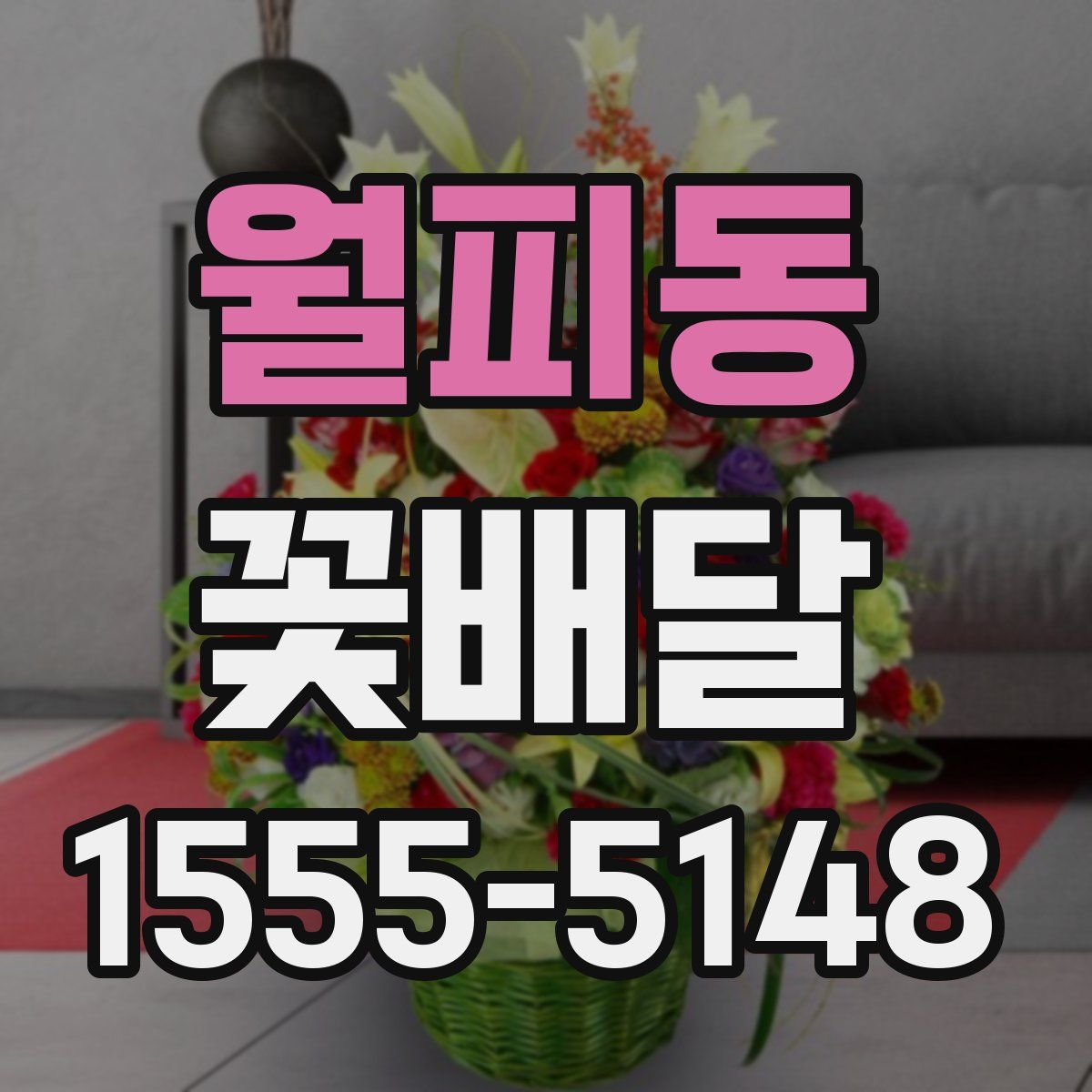 월피동 꽃배달