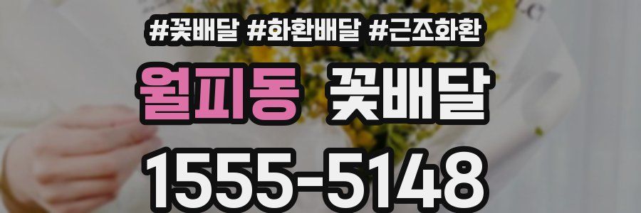 월피동 꽃배달